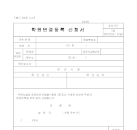 학원변경등록신청서